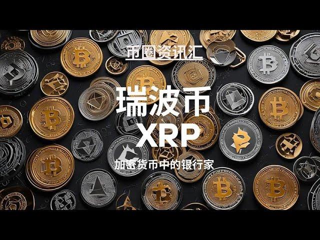 XRP其实是 “跨境支付的快车道”？