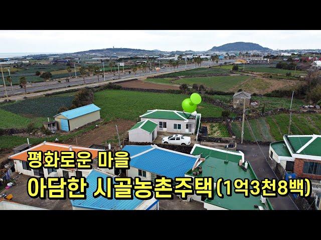 제주시골농촌주택(1억3천8백만원)