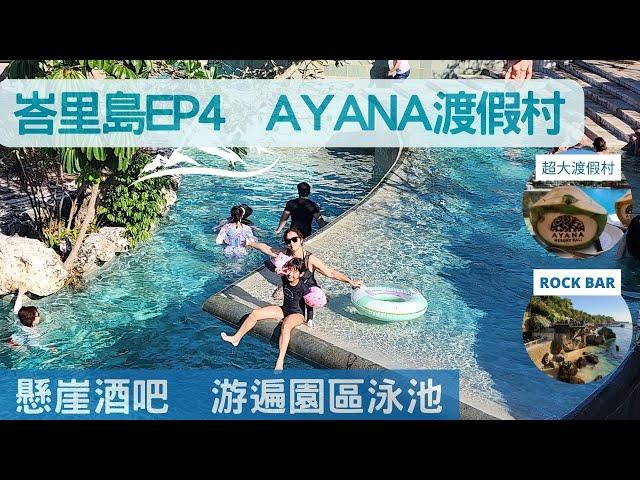 峇里島ep4 -AYANA渡假飯店｜全球最美十大酒吧-懸崖酒吧ROCK BAR｜游遍AYANA的泳池｜