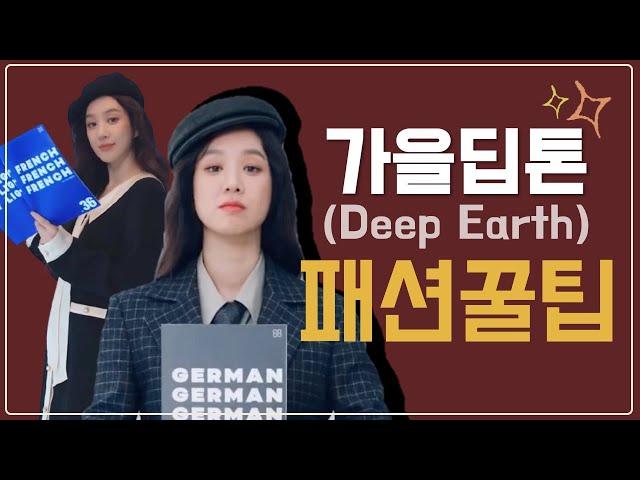 Personal Color Deep Autumn  l Jung Ryeo-Won  l Uireh color