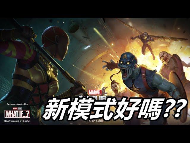 【漫威 未來之戰】新模式來了!!  很怕太花時間啊~   MARVEL Future Fight