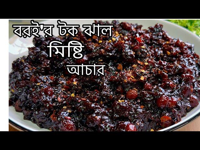 বরই’র টক ঝাল মিষ্টি আচার রেসিপি || Boroi Tok Jhal Mishti Achar Recipe | Bangladeshi Boroi Achar pick