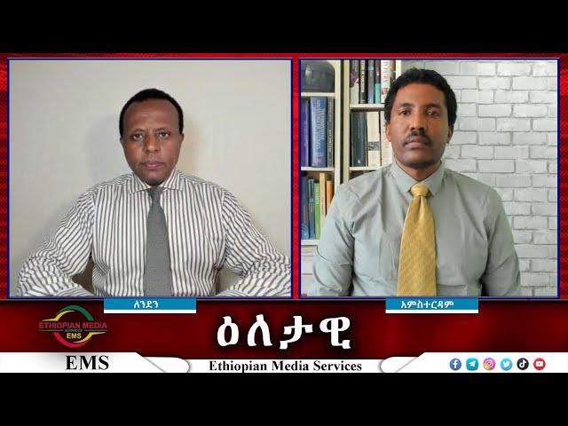 EMS Eletawi ቀማኛ መንግስት? Wed 23 Oct 2024