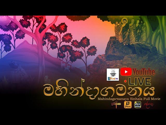 {දේශාත්‍රා}- || මහින්දාගමනය  || Mahindagamanaya Sinhala Full Movie | විශේෂ පොසොන් විකාශනය | LIVE 