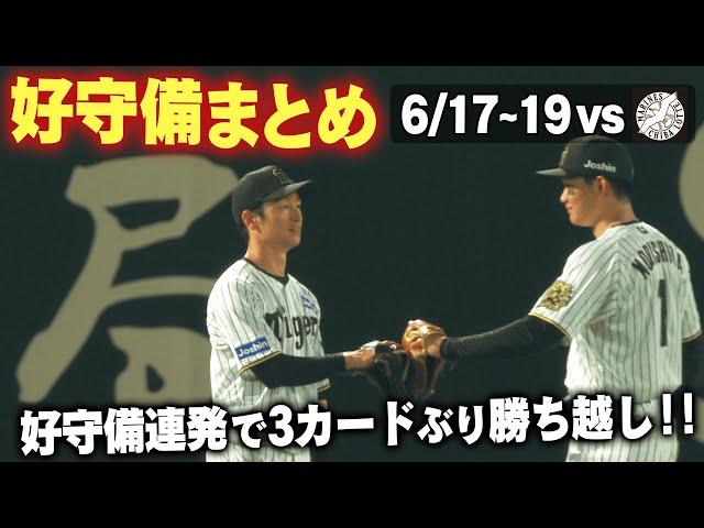 【3カードぶり勝ち越し！】千葉ロッテ3連戦で飛び出した好守備をまとめました！阪神タイガース密着！応援番組「虎バン」ABCテレビ公式チャンネル