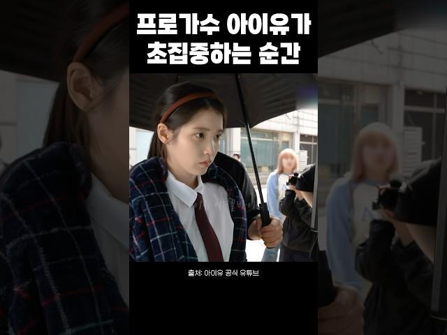 프로가수 아이유가 초집중하는 순간