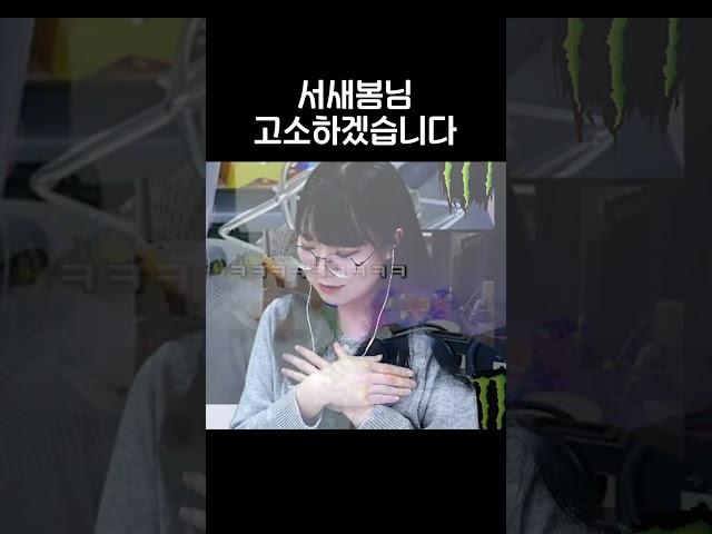 서새봄님 고소하겠습니다