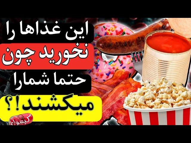 فورا خوردن این غذاها را متوقف کنیدعامل مرگ و سرطان  مراقب باشید