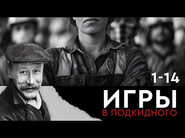 ВСЕ СЕРИИ ПОДРЯД. ИГРЫ В ПОДКИДНОГО 🃏 (1-14)