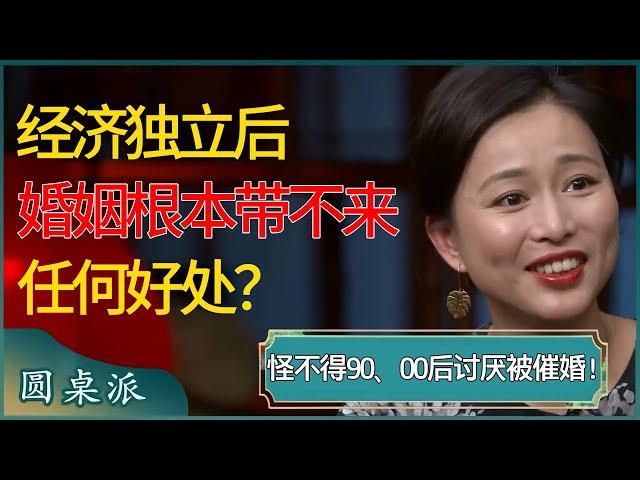 经济独立后，婚姻根本带不来任何好处？怪不得90后00后这么讨厌被催婚！男女谁养谁其实不好说？#窦文涛 #梁文道 #马未都 #周轶君 #马家辉 #许子东 #圆桌派 #圆桌派第七季