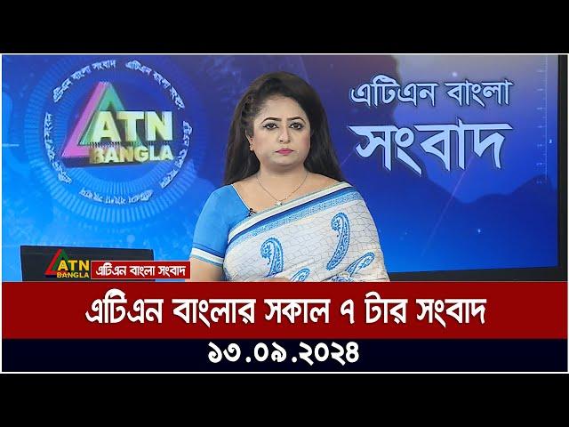 এটিএন বাংলার সকাল ৭ টার সংবাদ । ১৩-০৯-২০২৪ । Bangla Khobor | Ajker News