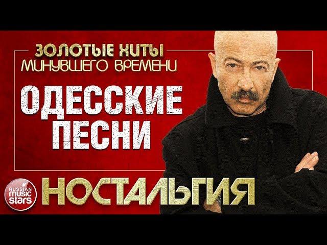 Александр РОЗЕНБАУМ  ОДЕССКИЕ ПЕСНИ  ЗОЛОТЫЕ ХИТЫ МИНУВШЕГО ВРЕМЕНИ  КОНЦЕРТ 1993 ГОДА 