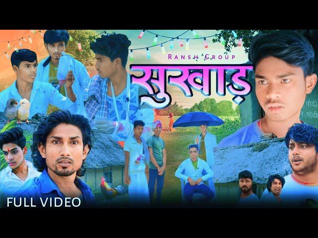 सुखाड़ | sukhad | Mani Meraj Vines | Sawarka Damad | Sawarka Damad Mani Meraj   Comedy| Ransh Group