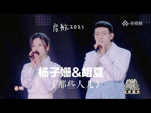 央视跨年盛典 启航2021 胡夏&杨子姗《那些人儿》