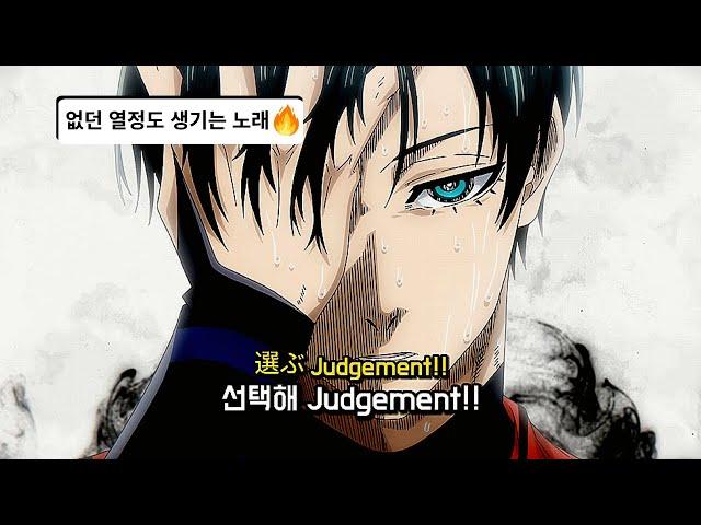 블루록을 좋아하는 사람이라는 꼭 들어야 할 블루록 op : Judgement - ASH DA HERO [가사/해석/번역/歌詞]｜ブルーロック