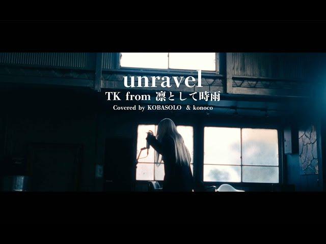 【女性が歌う】unravel  / TK from 凛として時雨(Covered by コバソロ & konoco)