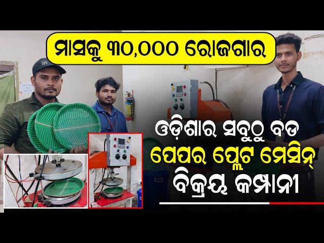 ପେପର ପ୍ଲେଟ ମେସିନ Paper plate making Business idea !! lowest price paper Plate making machine