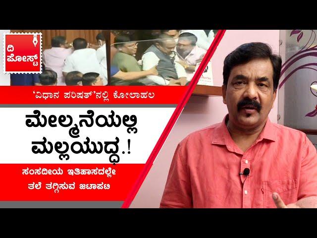 Massive ruckus in Karnataka Legislative Council; Deputy speaker manhandled | The Post Kannada