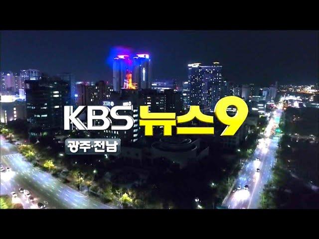 [2020.04.16(목) KBS광주 9시 뉴스]