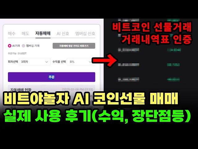 비트야놀자 AI 자동매매 프로그램 실제 사용 후기 및 추천, 현실적인 수익과 프로그램 승률 및 장단점