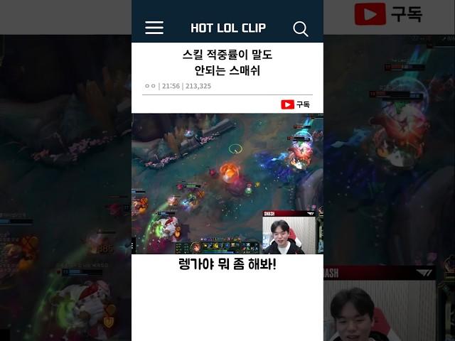 스킬 적중률이 말도 안되는 스매쉬
