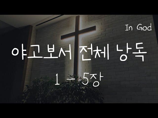 [In God] 야고보서 전체 낭독 #성경듣기66권 #성경낭독하는 남자 #개역개정