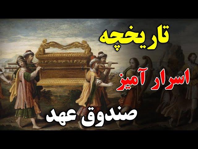 صندوق عهد که 2500 سال است پیدا نشده کجاست؟ - چه چیزی میتواند داخل این صندوقچه باشد؟ | JABEYE ASRAR