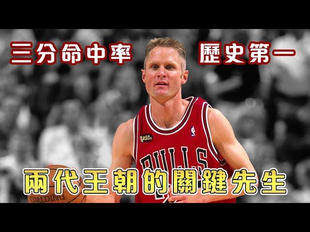 NBA傳奇故事-【Steve Kerr】 坐擁九座總冠軍｜Curry和Klay背後的男人｜97年公牛夺冠的關鍵先生