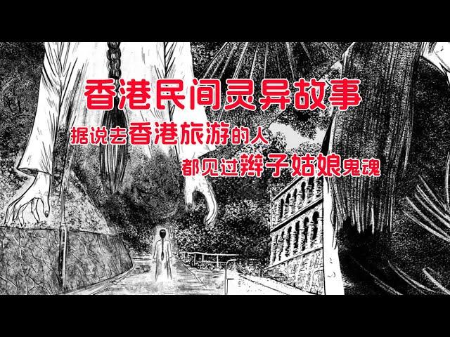 香港民间流传的诡异故事：据说去香港旅游的人都见过辫子姑娘鬼魂丨鬼故事丨灵异事件丨