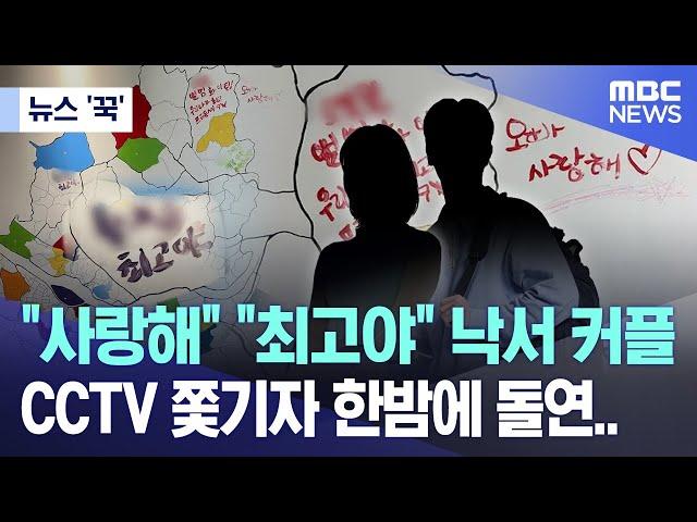 [뉴스 '꾹'] "사랑해" "최고야" 낙서 커플, CCTV 쫓기자 한밤에 돌연.. (2024.09.23/MBC뉴스)