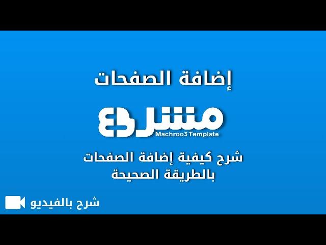 شرح كيفية إضافة الصفحات في مدونة بلوجر - قالب مشرع