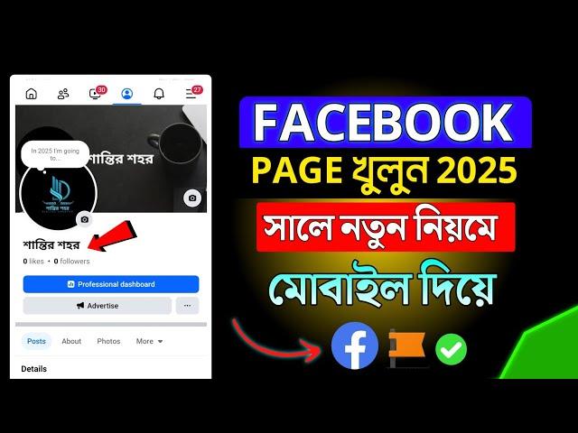 নতুন ফেসবুক পেজ খোলার নিয়ম 2025 | Facebook Page Create 2025 | facebook page kivabe khulbo