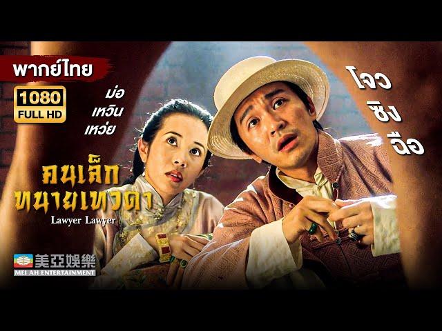 ตลกคอมเมดี้ | โจวซิงฉือ คนเล็กทนายเทวดา (Lawyer Lawyer) | Mei Ah Movie | หนังจีนพากย์ไทย