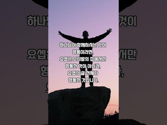 요셉의형통, 하나님의 형통