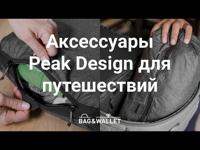 Аксессуары Peak Design для путешествий: Packing Cube и Shoe Pouch