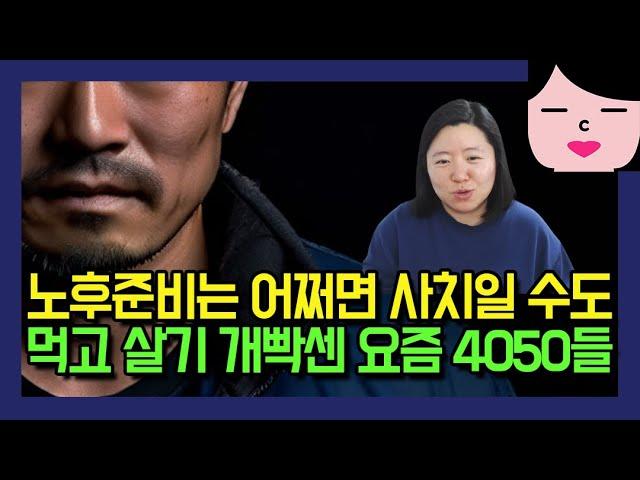 노후준비요? 뼈 빠지게 일해도 먹고 살기 개빡센 요즘 4050들