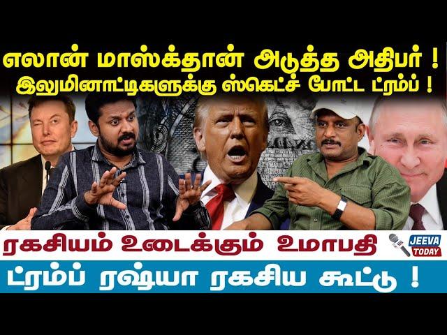 'Illuminati -களுக்கு  ஸ்கெட்ச் போட்ட Trump, அதிபராகப்போகும் Elon Musk' US ரகசியத்தை உடைக்கும் உமாபதி