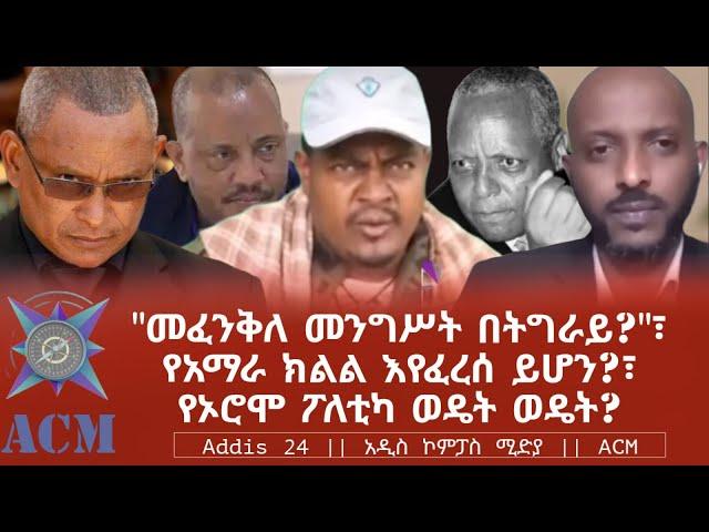 "መፈንቅለ መንግሥት በትግራይ?"፣ የአማራ ክልል እየፈረሰ ይሆን?፣ የኦሮሞ ፖለቲካ ወዴት ወዴት?