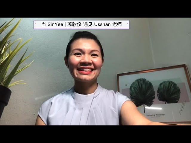 当 SinYee 苏欣仪 遇上 Usshan， 她的看见...