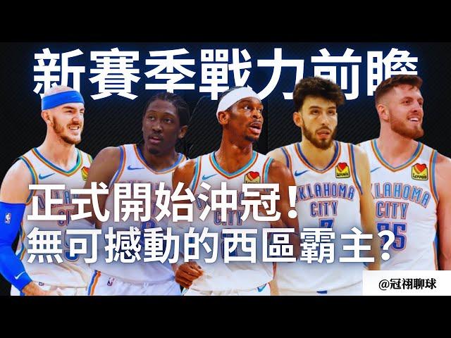 NBA  蟬聯24-25賽季西區霸主？雷霆新三少下個賽季能蛻變成全明星？潛力兌現天賦 + 針對性的補強，下個賽季雷霆隊能一舉奪冠？（冠祤聊球）