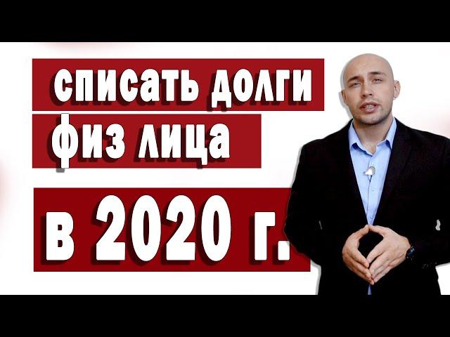 Можно ли списать долги через процедуру банкротства физического лица