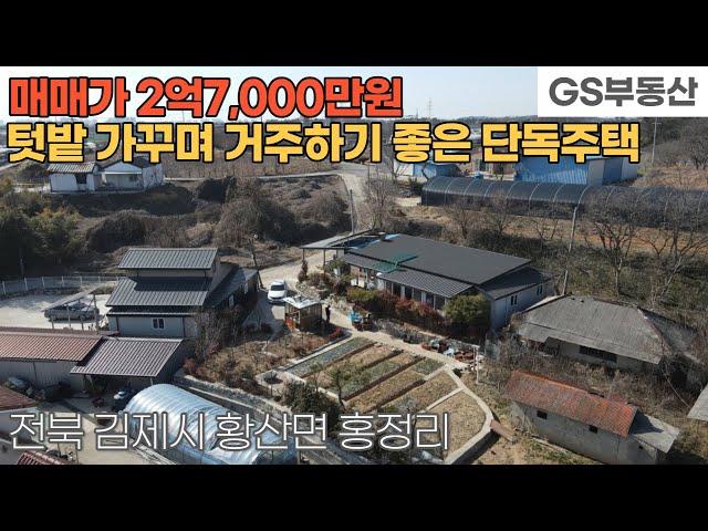 [김제주택매매] 황산면 홍정리 텃밭 가꾸면서 거주하기 좋은 단독주택 매매 (물건번호1082번)