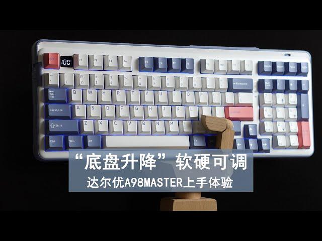 键盘也有”底盘升降“ 软硬可调，达尔优A98MASTER上手体验