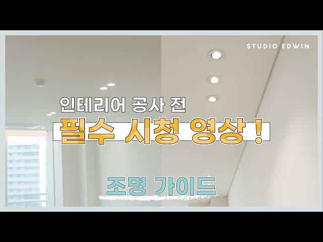 [STUDIO EDWIN] 인테리어 공사 전 필수 시청 영상 | 조명가이드 | 조명 인테리어