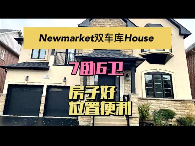 多伦多地产｜多伦多买房 多伦多newmarket好位置好学区独立屋