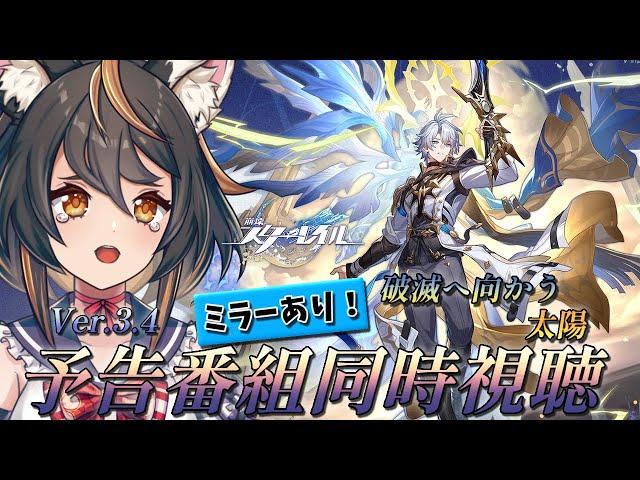 【 #崩壊スターレイル 】Ver.3.4 破滅へ向かう太陽　ミラー有り同時視聴　見るの怖すぎる【 #初見プレイ #古神子ライブ  】