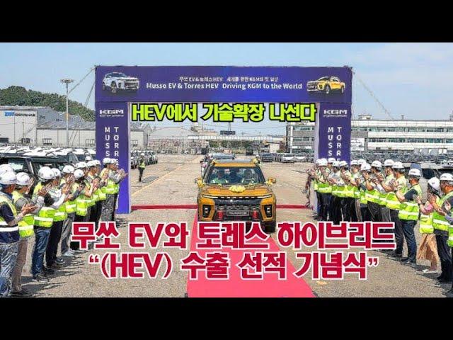 무쏘 EV와 토레스 하이브리드 "(HEV) 수출 선적 기념식"
