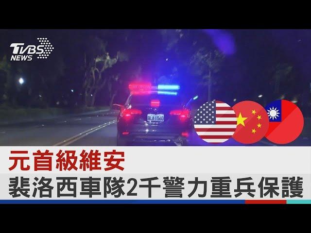 元首級維安 裴洛西車隊2千警力重兵保護｜TVBS新聞│Pelosi in Taiwan