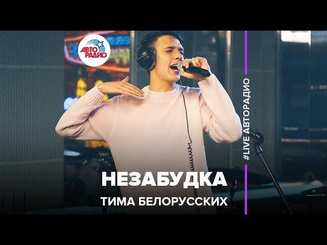 Тима Белорусских - Незабудка (LIVE @ Авторадио)