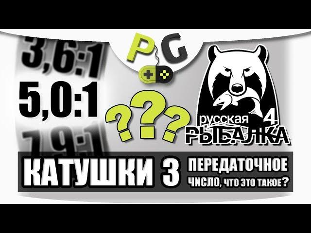 Русская Рыбалка 4 Катушки #3 Передаточное число | Potryasov Game (PG)